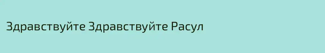 Здравствуйте Здравствуйте Расул